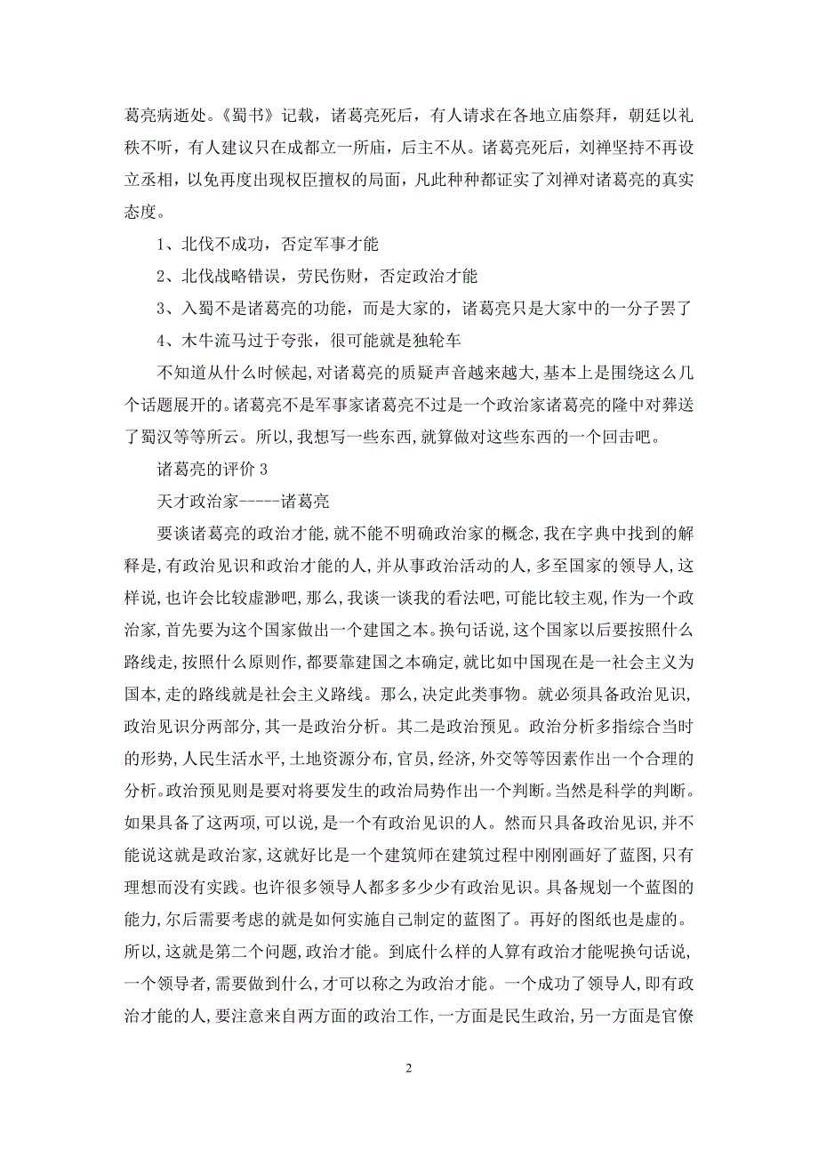 全方面剖析真实的诸葛亮.docx_第2页