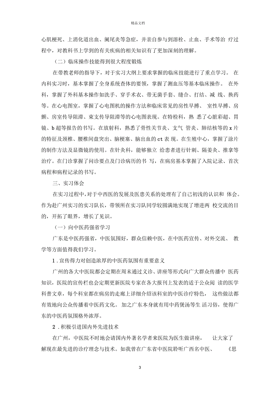 医院实习个人工作总结_第3页