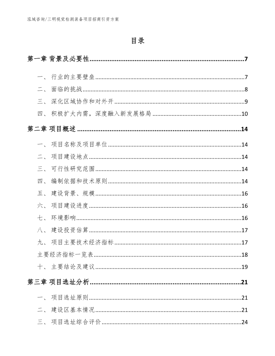 三明视觉检测装备项目招商引资方案【范文模板】_第1页