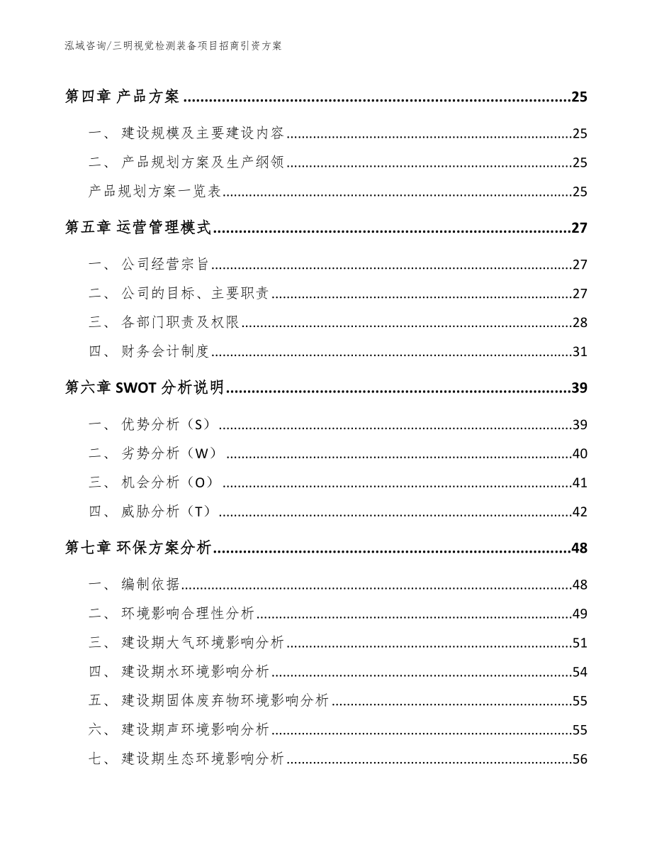 三明视觉检测装备项目招商引资方案【范文模板】_第2页