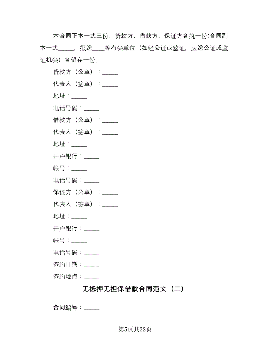 无抵押无担保借款合同范文（7篇）_第5页