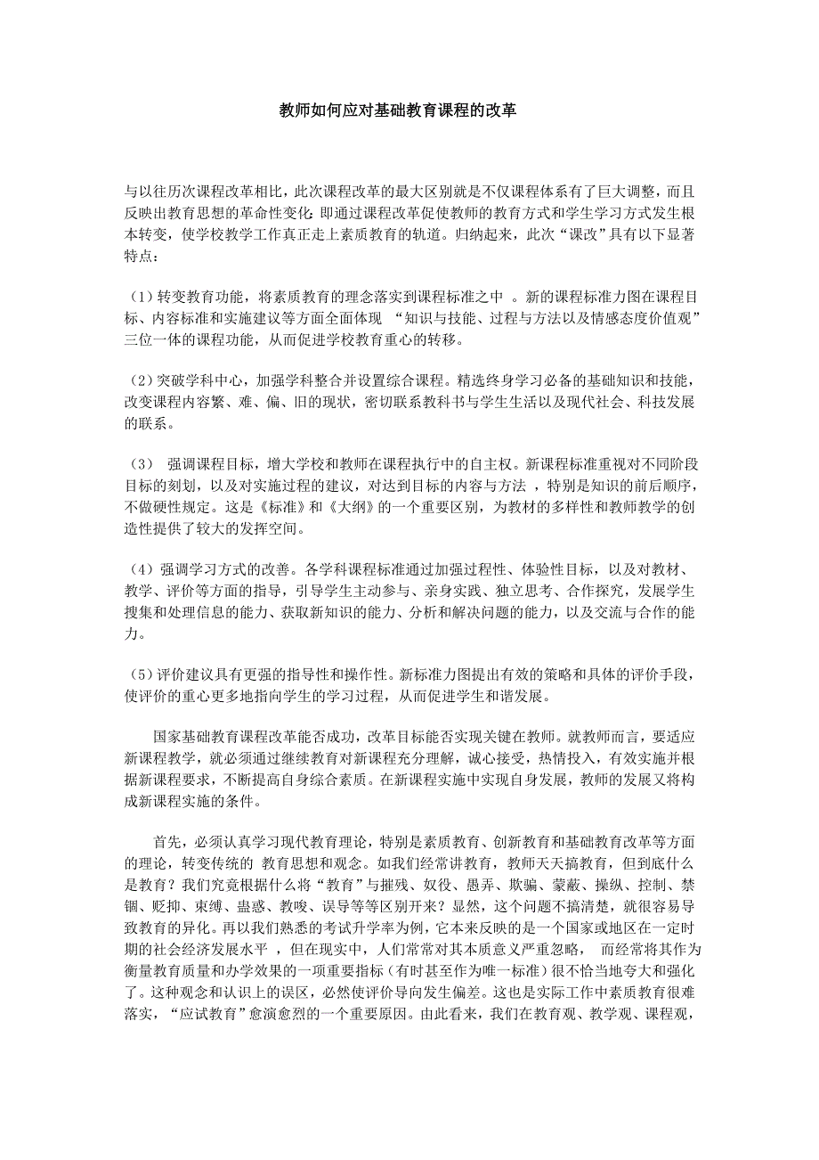 教师如何应对基础教育课程的改革_第1页