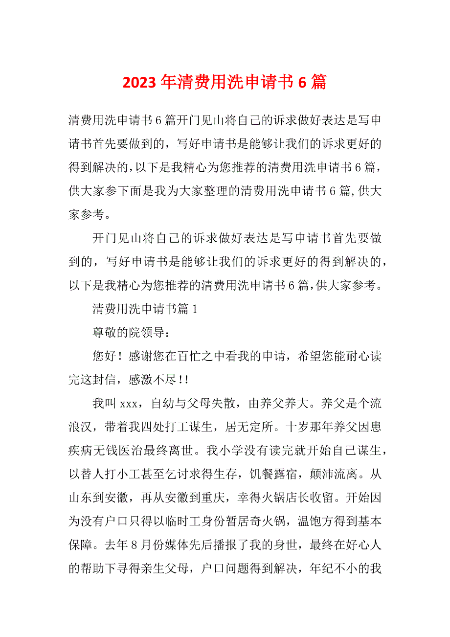 2023年清费用洗申请书6篇_第1页