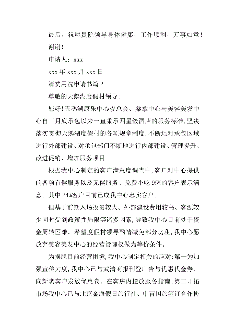 2023年清费用洗申请书6篇_第3页