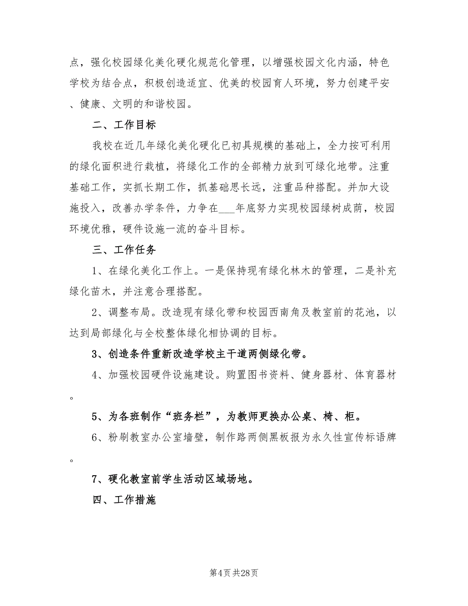 2022年校园绿化美化计划_第4页