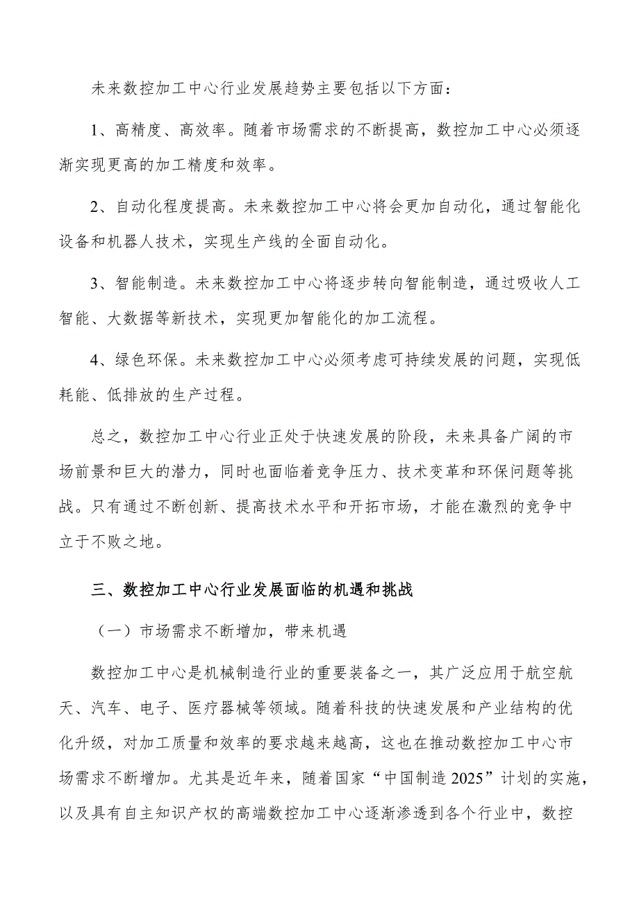 数控加工中心行业现状分析及发展前景报告_第5页