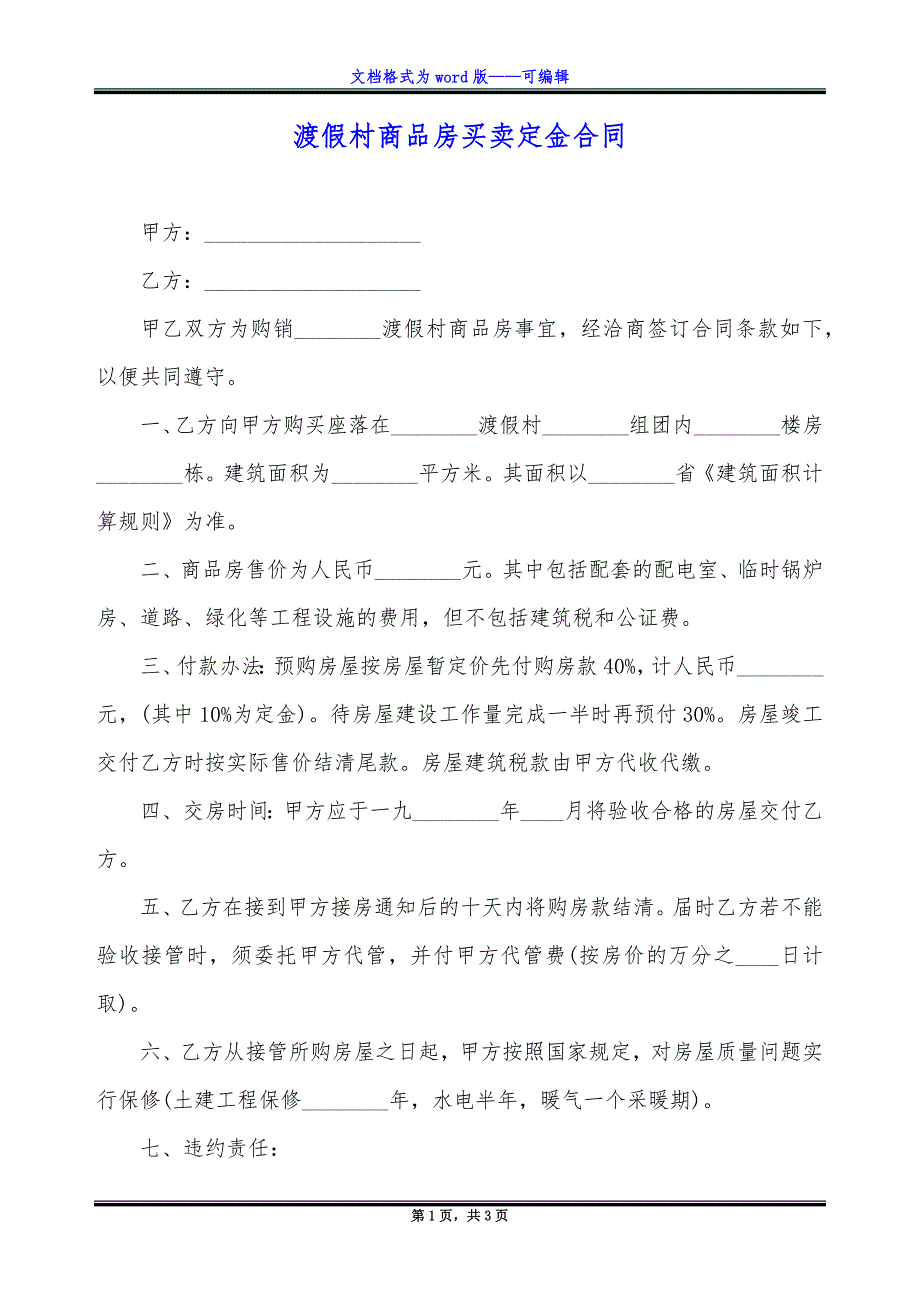 渡假村商品房买卖定金合同.docx_第1页