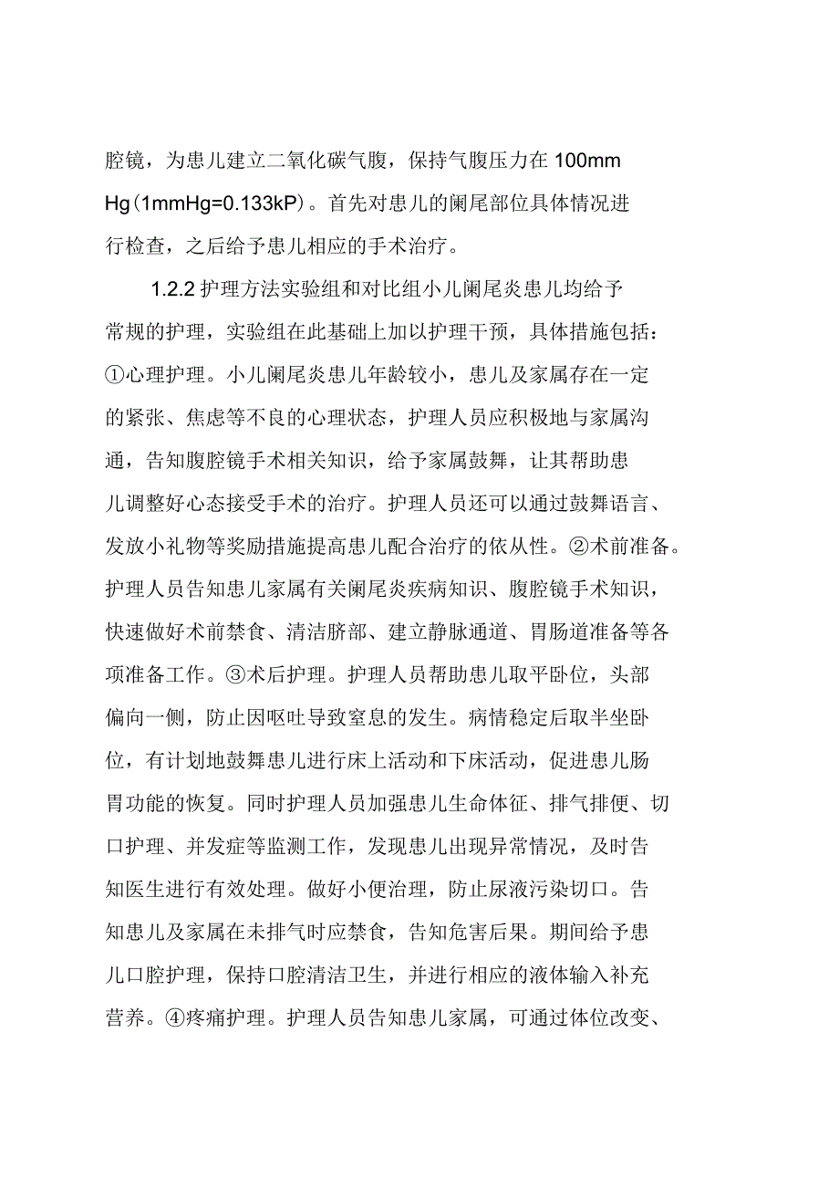 腹腔镜手术治疗小儿阑尾炎效果评估及护理_第2页