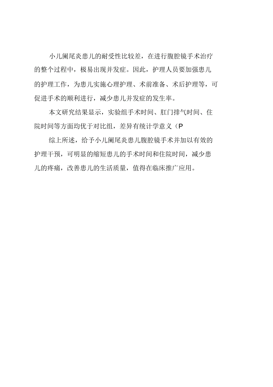 腹腔镜手术治疗小儿阑尾炎效果评估及护理_第4页