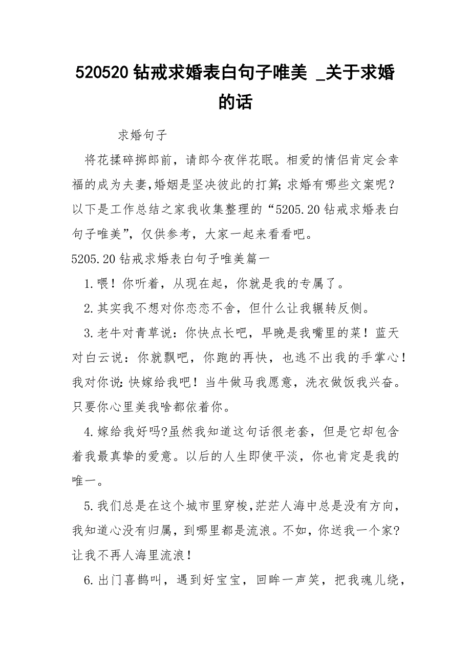 520520钻戒求婚表白句子唯美_第1页