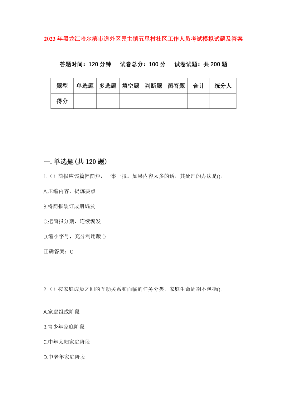 2023年黑龙江哈尔滨市道外区民主镇五星村社区工作人员考试模拟试题及答案