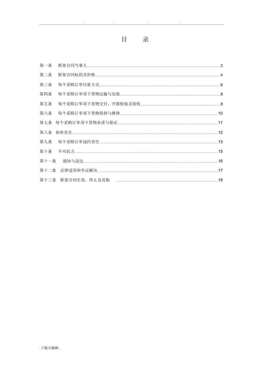 一般货物采购框架合同范本_第2页