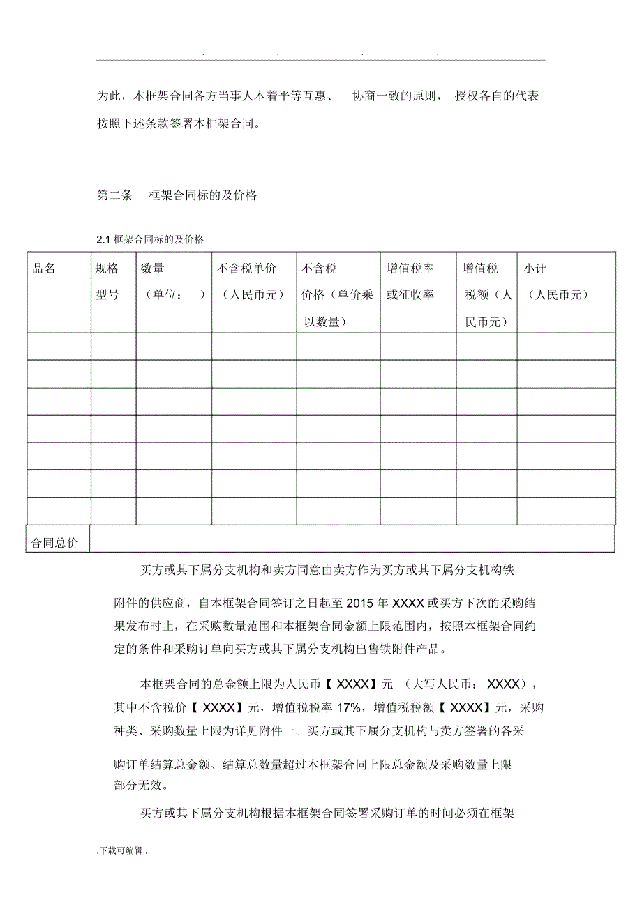 一般货物采购框架合同范本_第4页