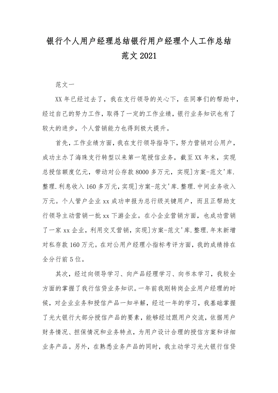 银行个人用户经理总结银行用户经理个人工作总结范文_第1页