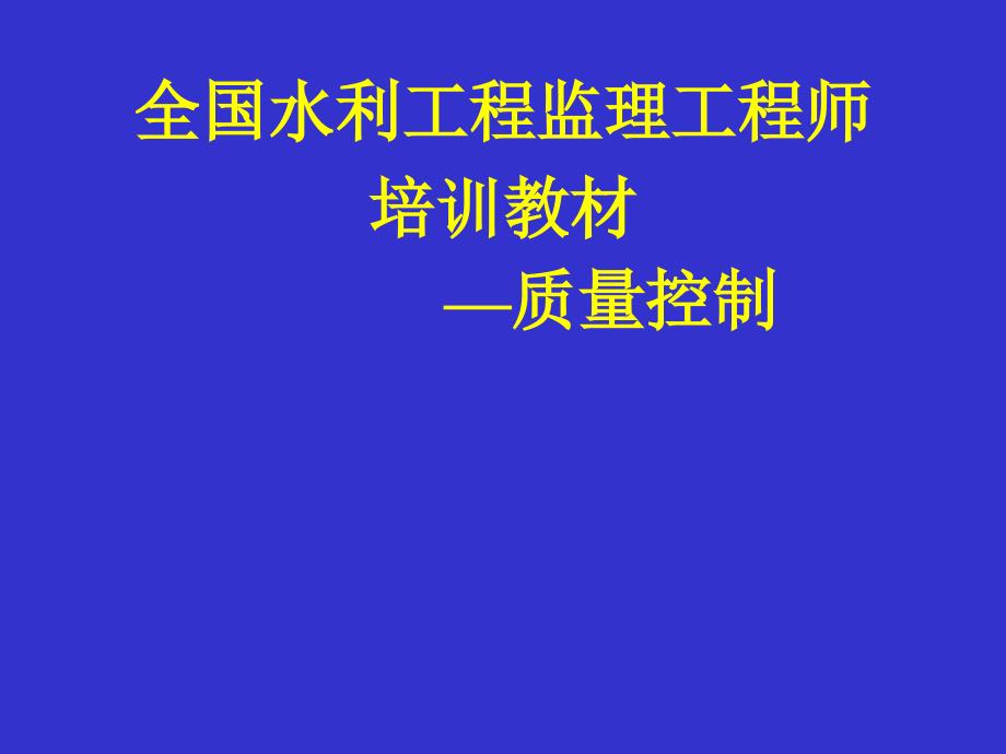 全国水利工程监理工程师培训教材—质量控制_第1页