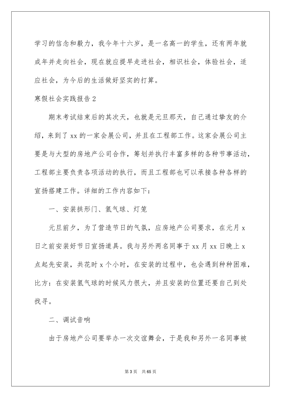 2023寒假社会实践报告199范文.docx_第3页