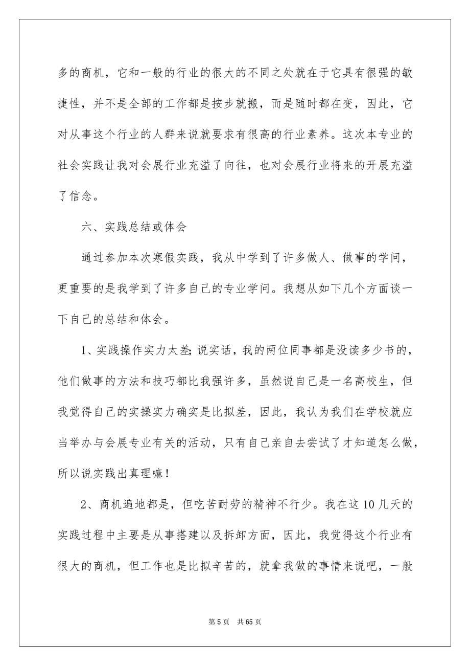 2023寒假社会实践报告199范文.docx_第5页