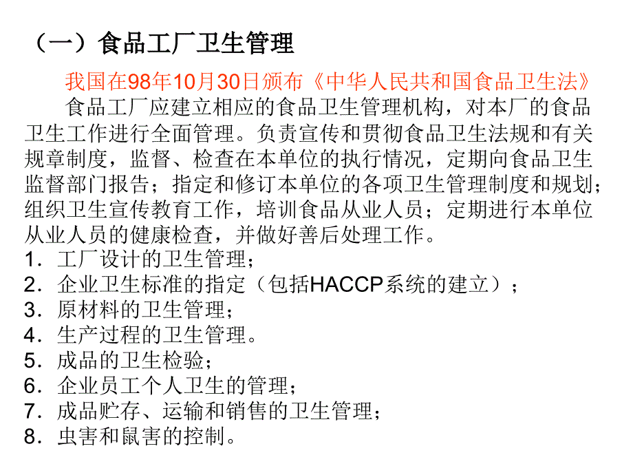 第五章-食品工厂卫生第一节-食品工厂卫生规范一、工厂设计...课件_第2页