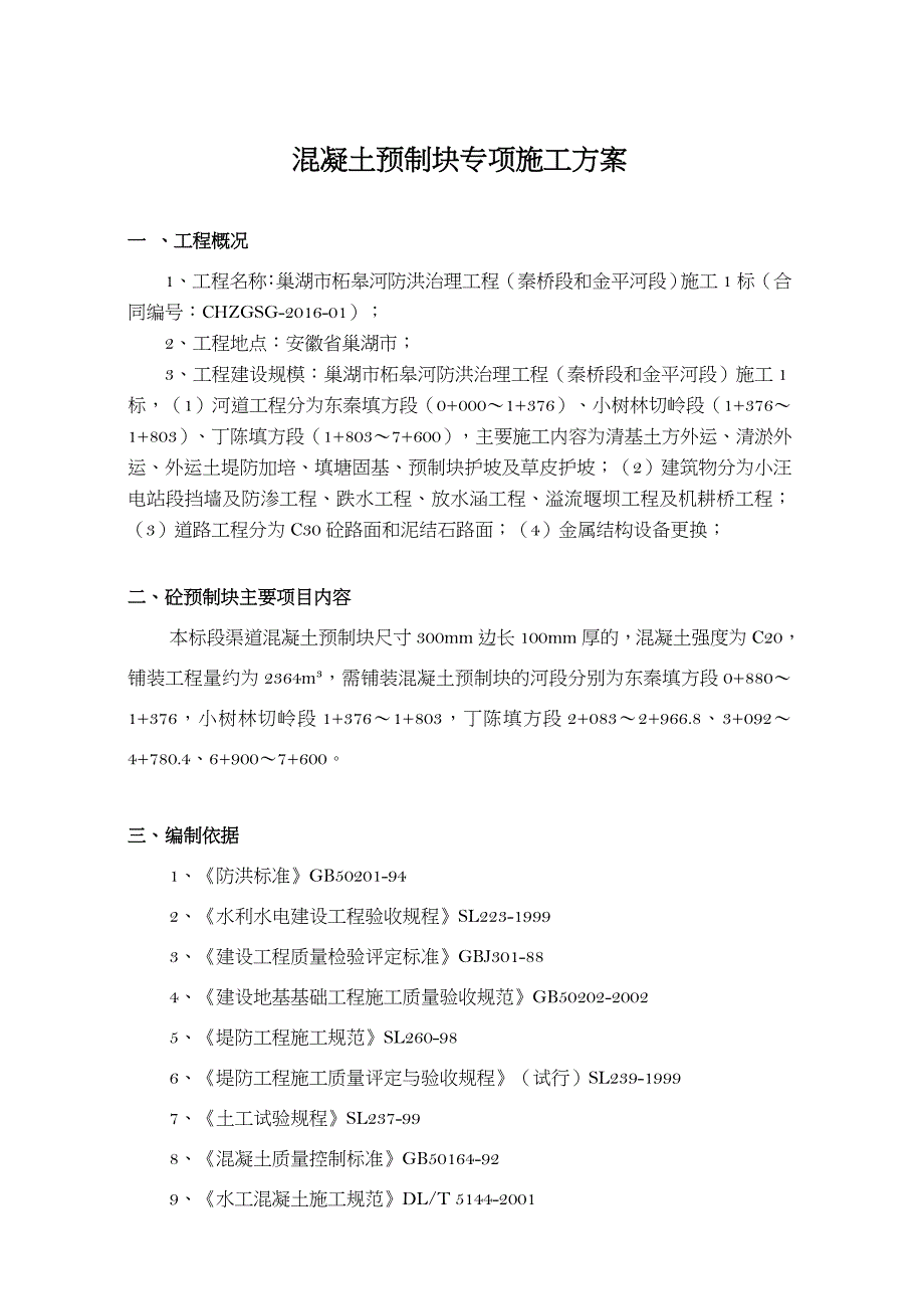 混凝土预制块体专项施工方案_第3页