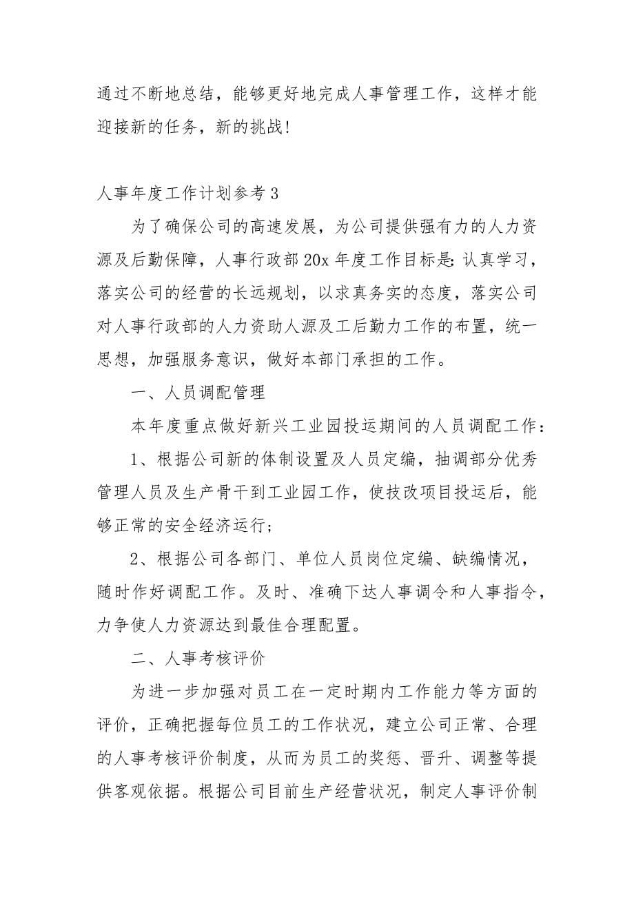 2022年人事年度工作重点要点计划思路参考.docx_第5页