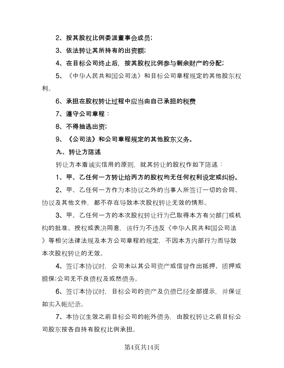 股东之间转让股权协议书范文（五篇）.doc_第4页