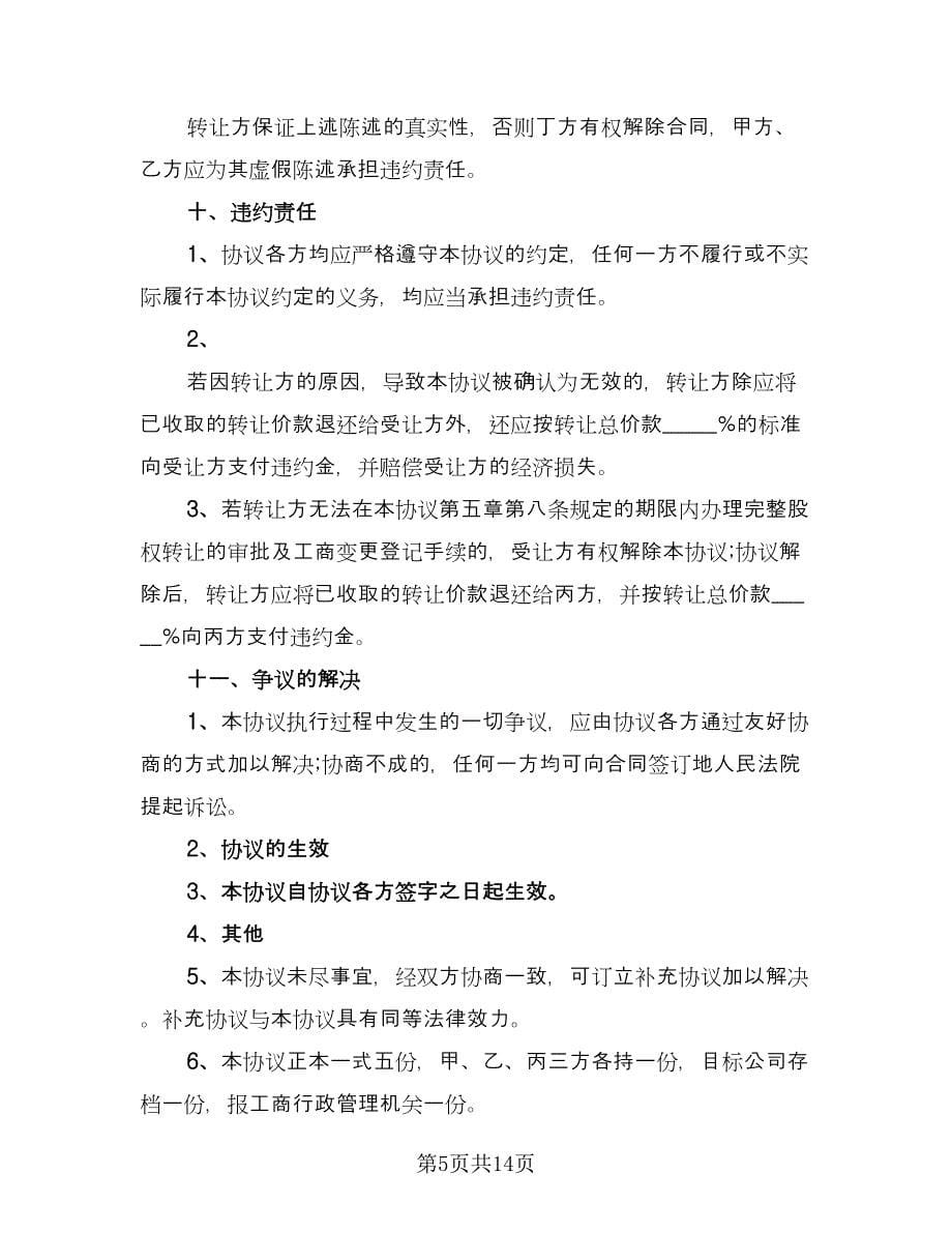 股东之间转让股权协议书范文（五篇）.doc_第5页