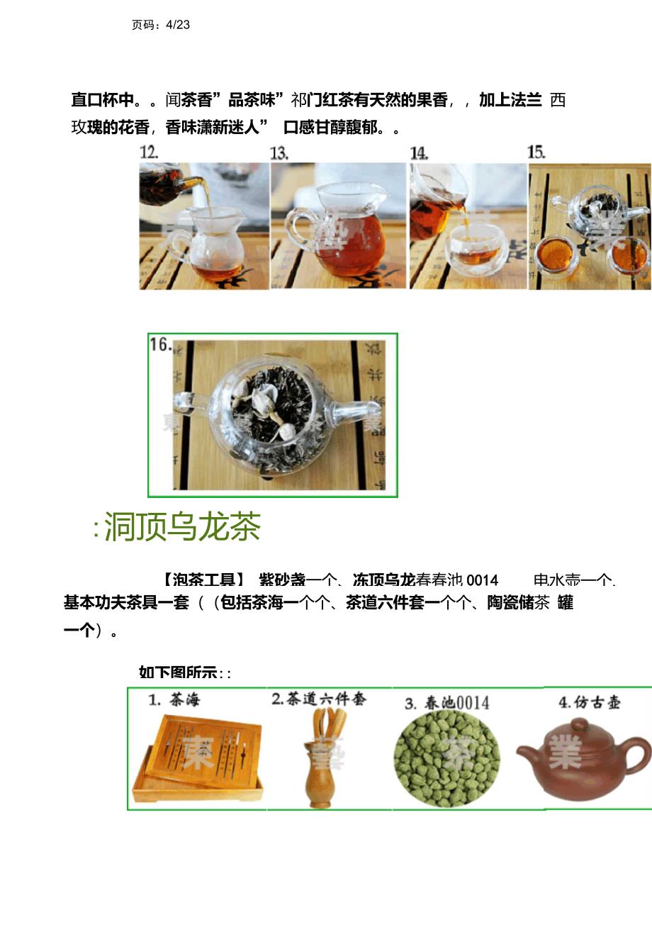 【中国名茶】(中国十大名茶冲泡方法图文版)_第4页