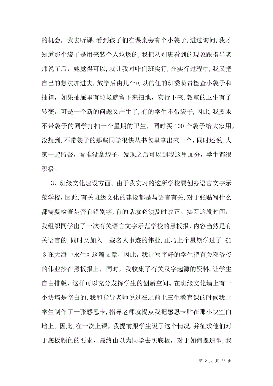 小学教师实习自我鉴定12篇2_第2页