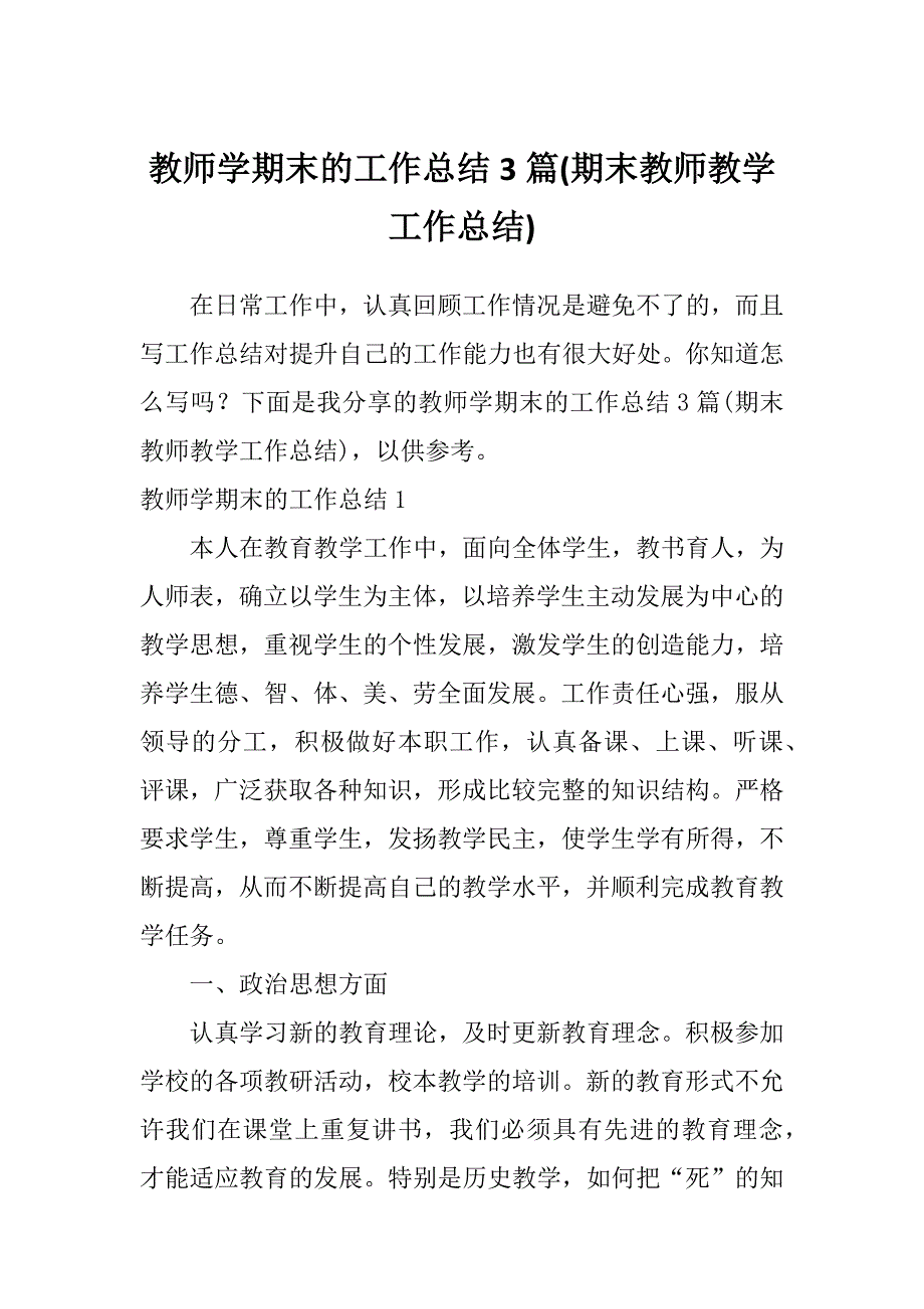 教师学期末的工作总结3篇(期末教师教学工作总结)_第1页