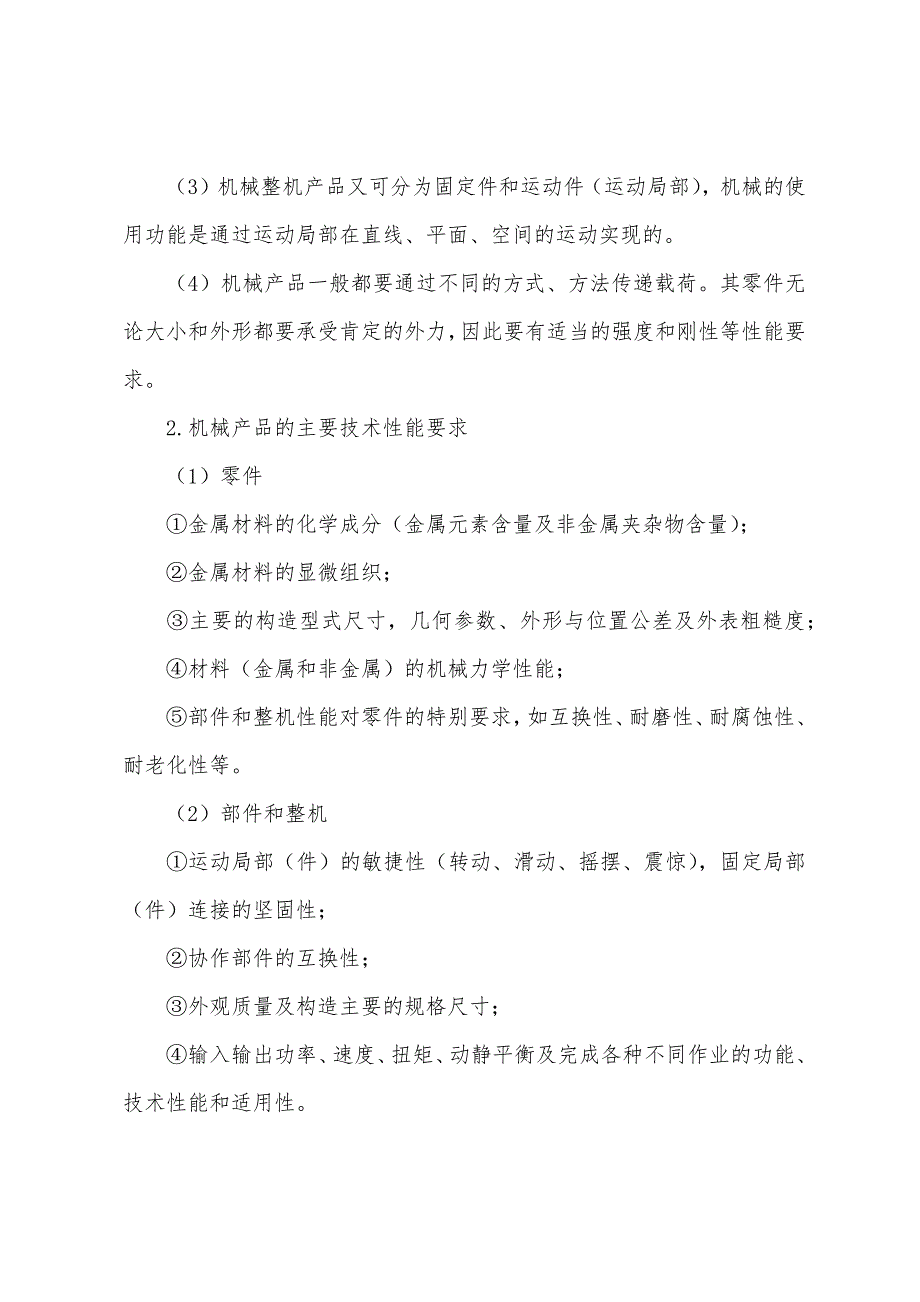 2022年中级质量考试综合知识辅导之机械产品检验.docx_第2页