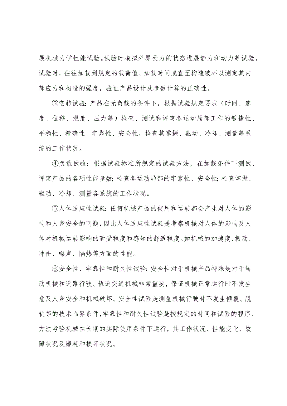 2022年中级质量考试综合知识辅导之机械产品检验.docx_第4页