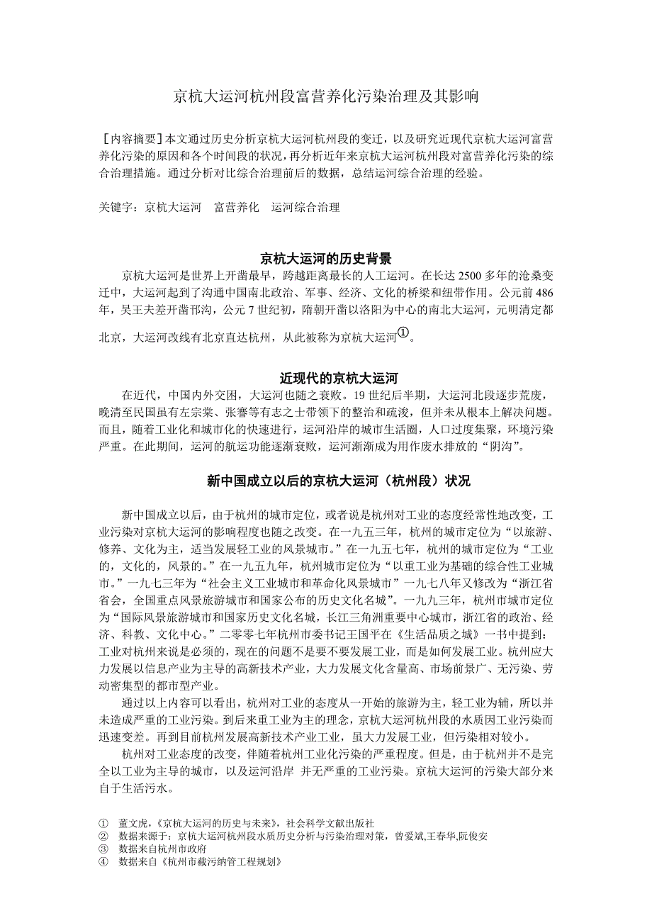 京杭大运河杭州段富营养化污染治理及其影响_第1页