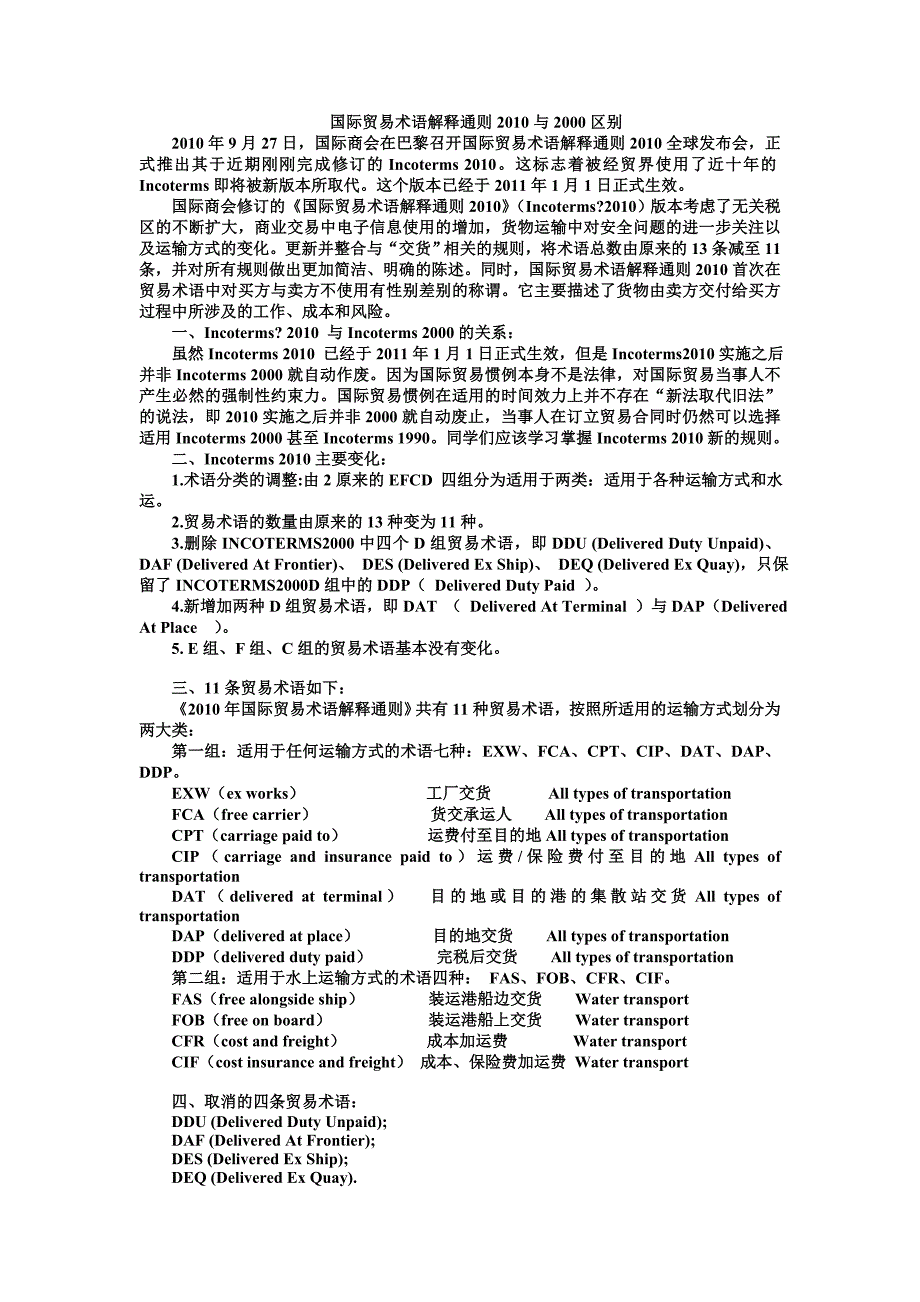 国际贸易术语解释通则与2000区别_第1页