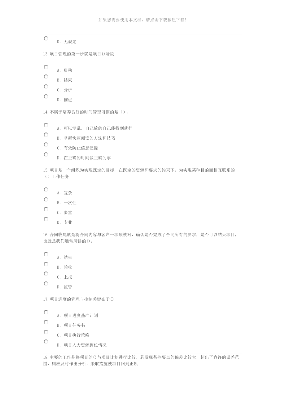 （推荐）2018年公需科目：时间管理和项目管理题库(有答案)_第5页