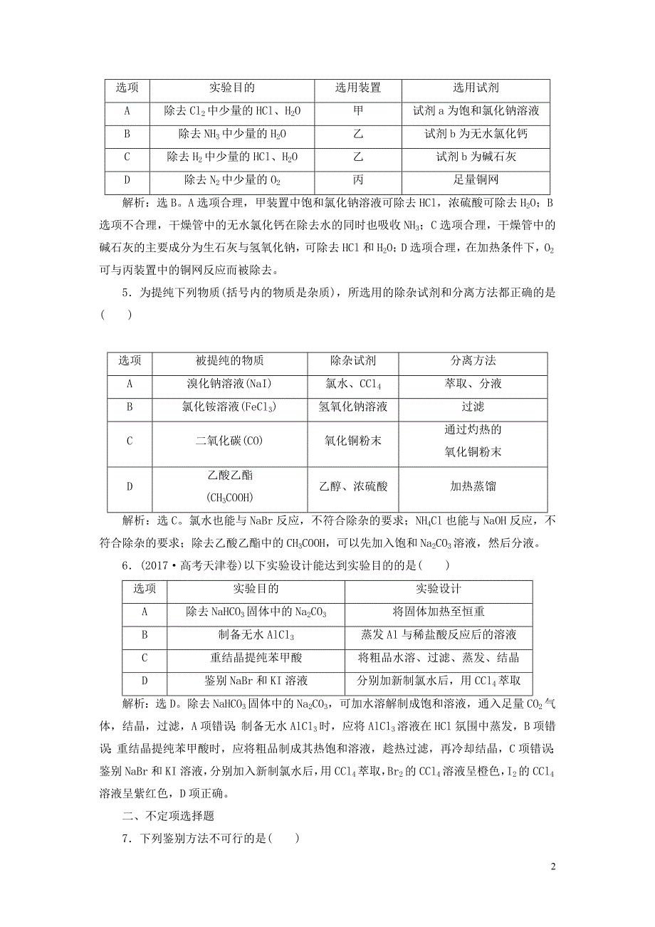 江苏鸭2021版新高考化学一轮复习专题10化学实验基础与综合探究3第二单元物质的分离提纯与检验课后达标检测苏教版.doc_第2页