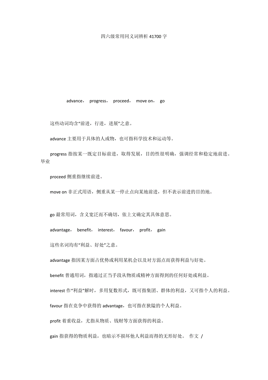 四六级常用同义词辨析41700字_第1页