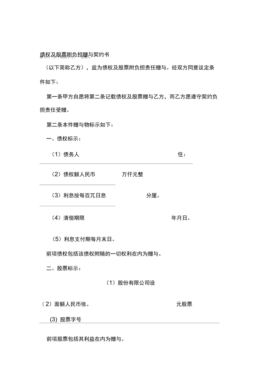 债权及股票附负担赠与契约书最新版_第1页