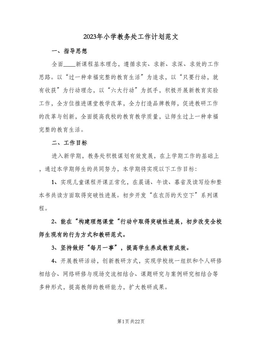 2023年小学教务处工作计划范文（四篇）.doc_第1页