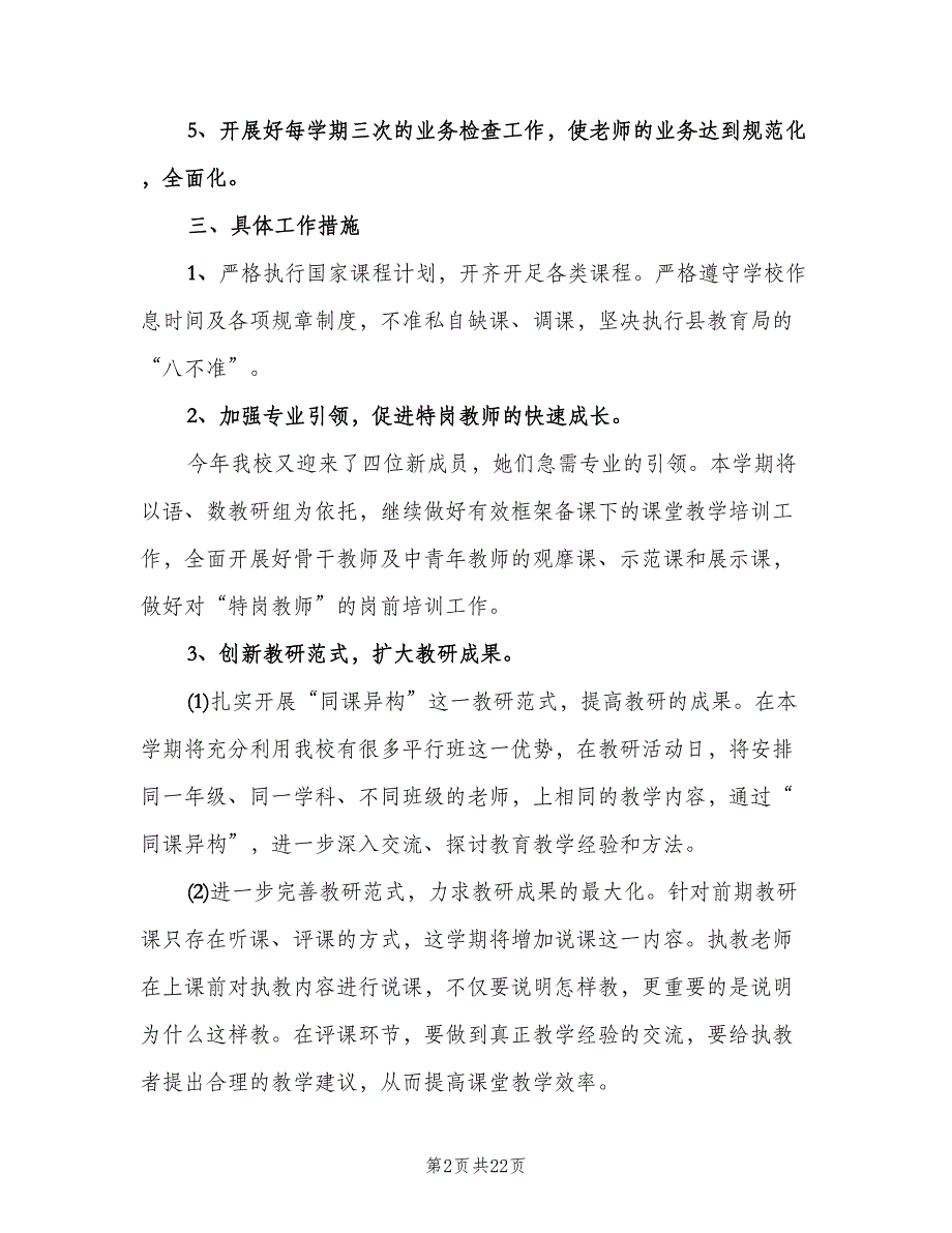 2023年小学教务处工作计划范文（四篇）.doc_第2页