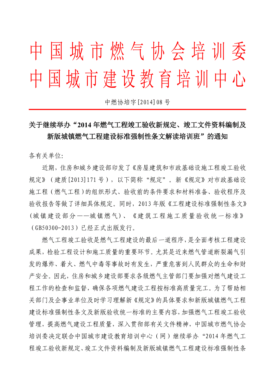 2014年燃气工程竣工验收新规定、竣工文件资料解读培训班-杨琳_第1页