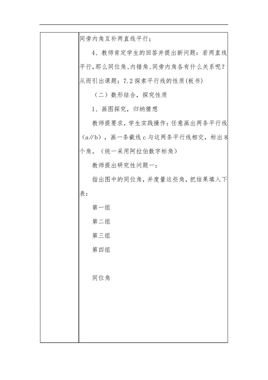 初中数学教学课例《探索平行线的性质》课程思政核心素养教学设计及总结反思29291_第3页