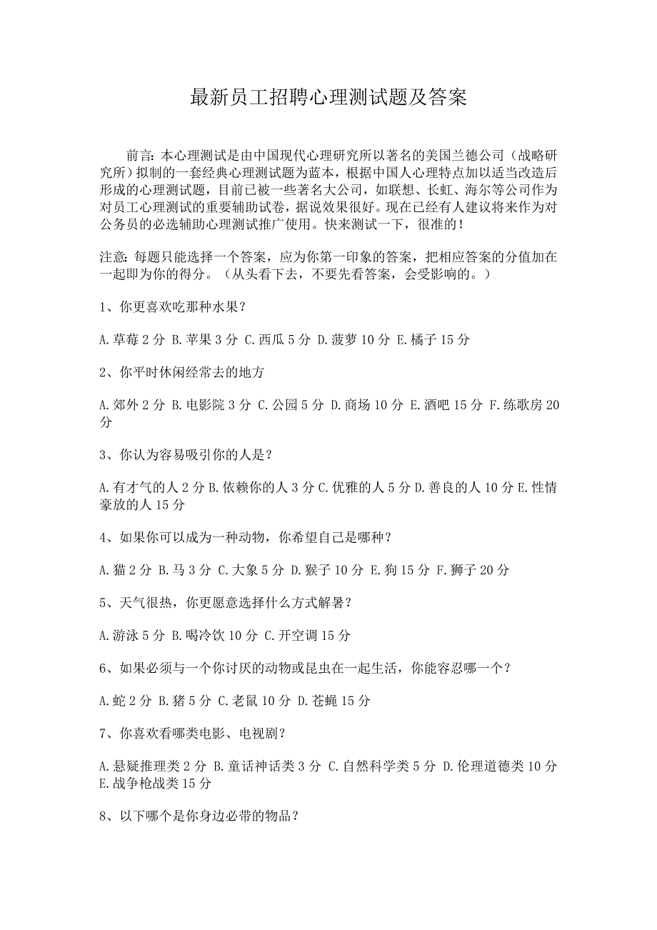 最新员工招聘心理测试题及答案_第1页