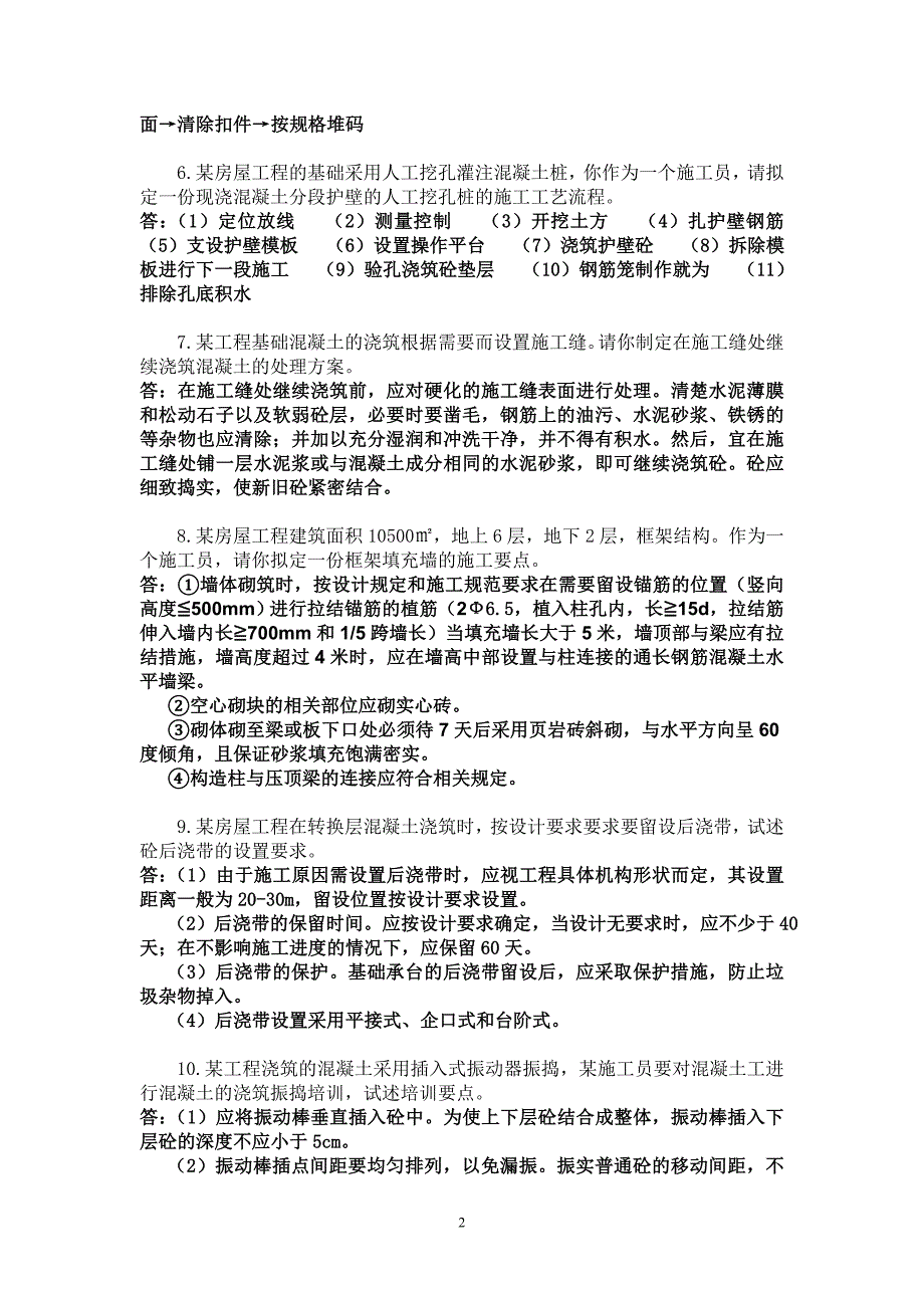 重庆市施工员职业鉴定考试复习题_第2页