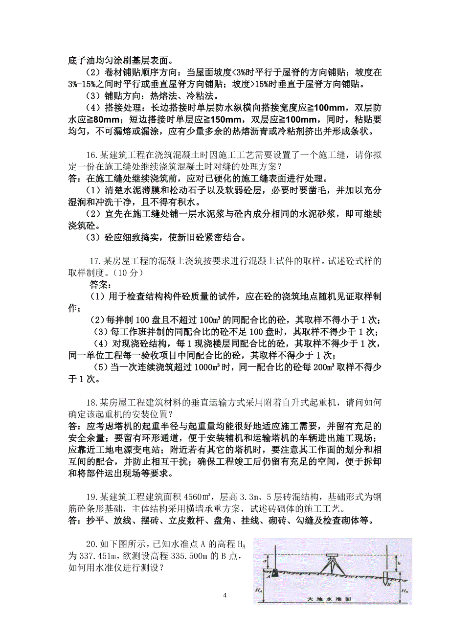 重庆市施工员职业鉴定考试复习题_第4页