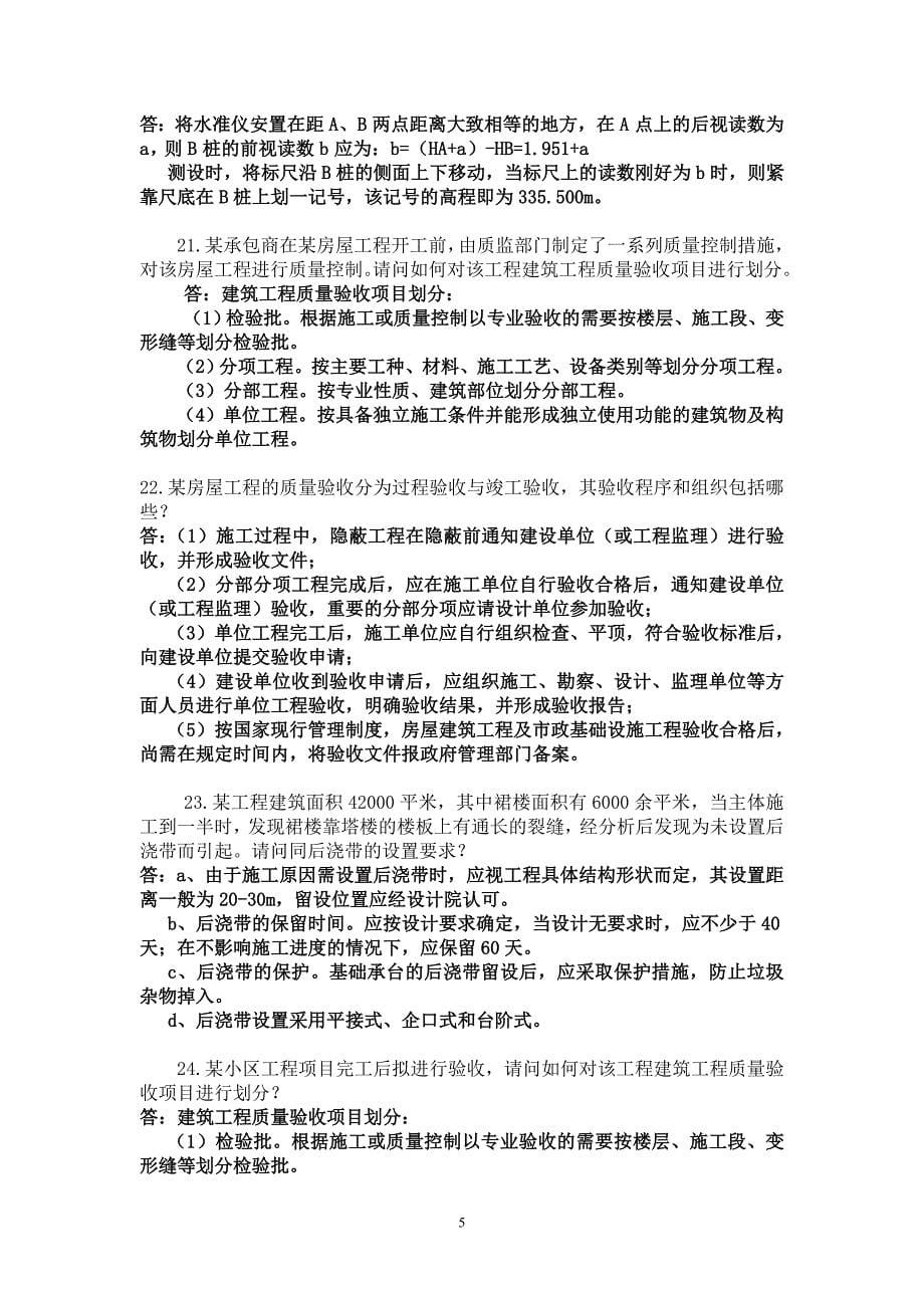 重庆市施工员职业鉴定考试复习题_第5页