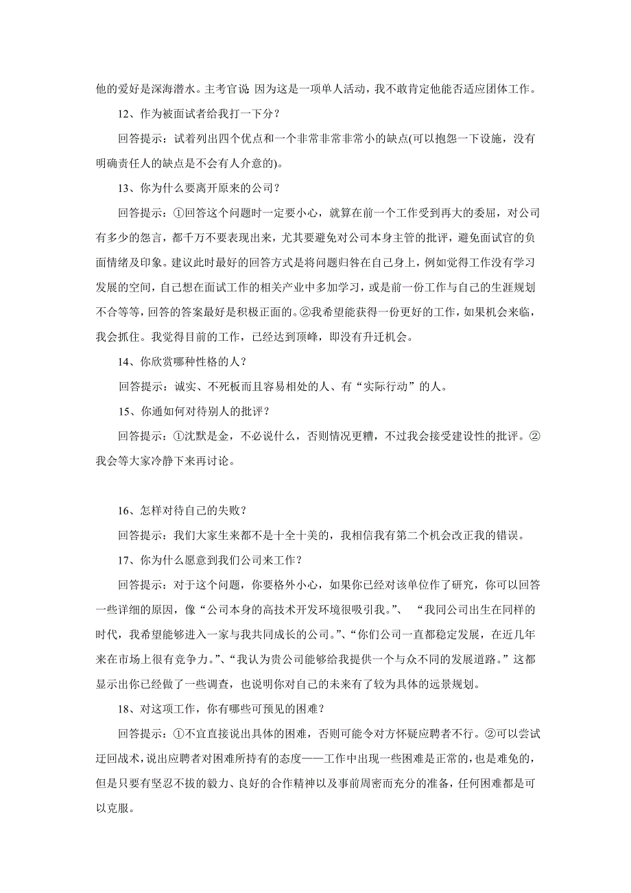 面试时二十五个必问问题的最佳回答.doc_第3页