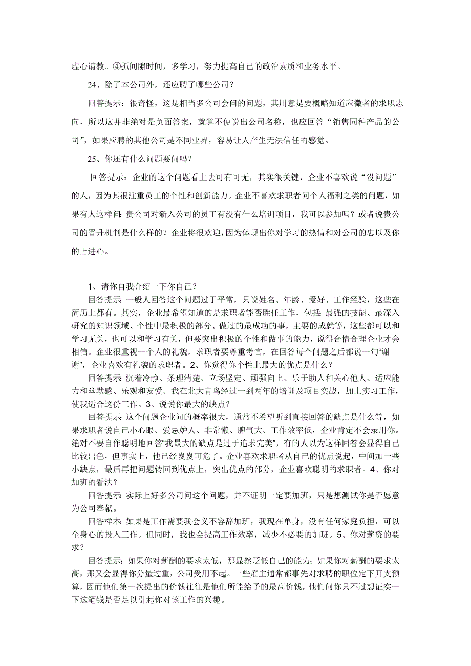 面试时二十五个必问问题的最佳回答.doc_第5页