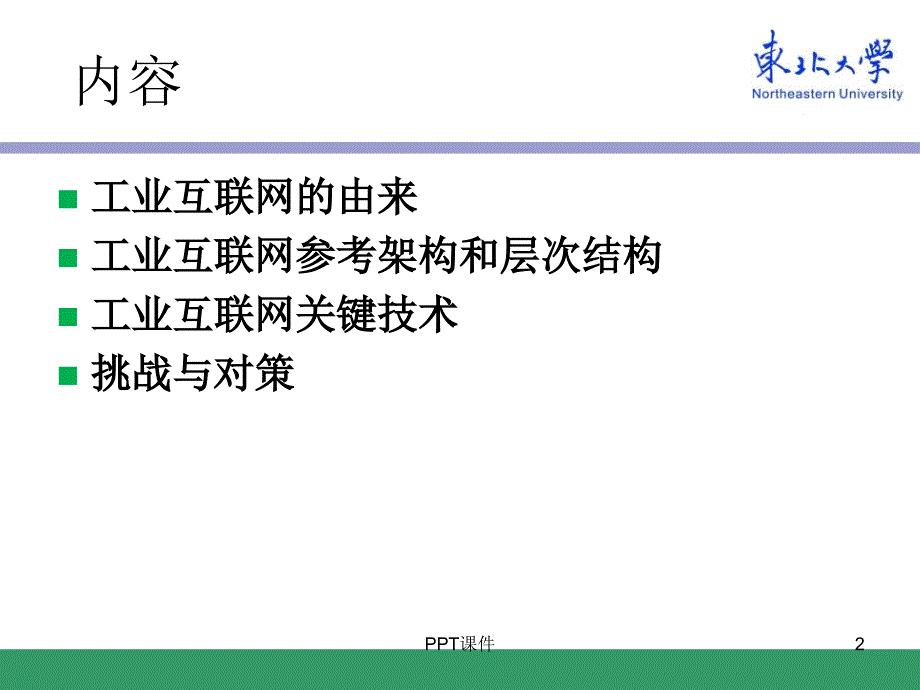 工业互联网的识与思考--ppt课件_第2页