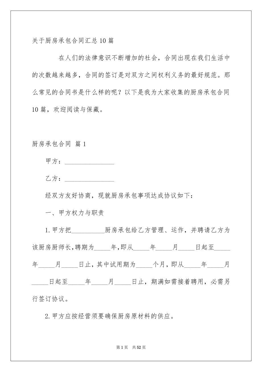 关于厨房承包合同汇总10篇_第1页