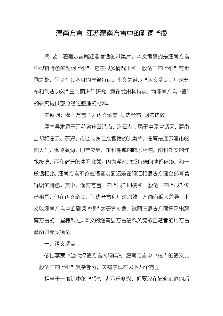 灌南方言 江苏灌南方言中的副词“很_第1页